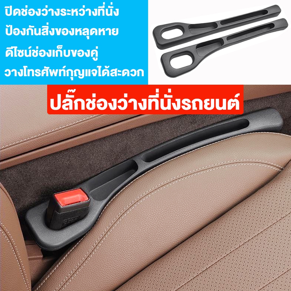 ชุดแผ่นอุดช่องว่างเบาะรถ 2 ชิ้น | กันของตก เก็บของเป็นระเบียบ ตกแต่งภายในรถ