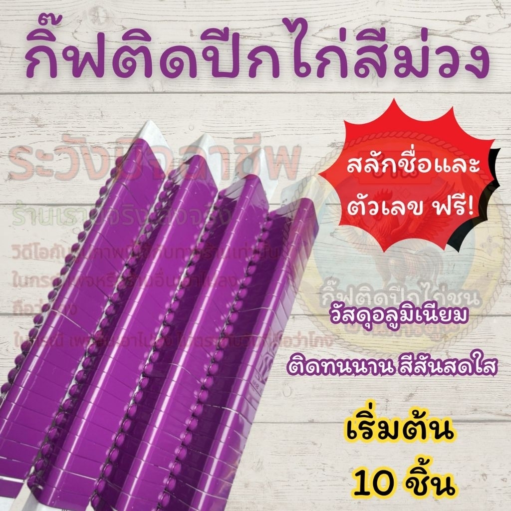 กิ๊ฟติดปีกไก่อลูมิเนียมสีม่วง สลักชื่อซุ้มและตัวเลขได้ เริ่มต้นที่ 10 ชิ้น
