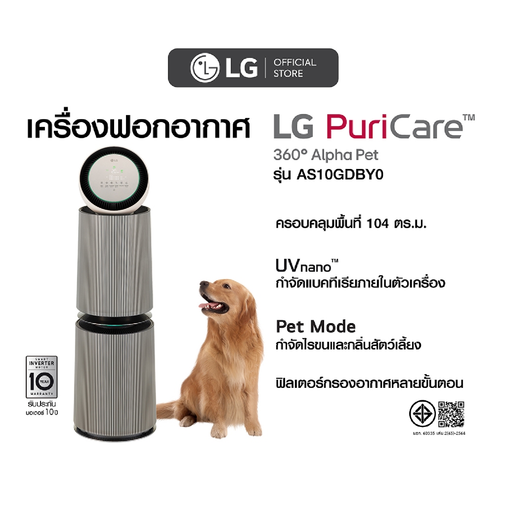 LG เครื่องฟอกอากาศ LG PuriCare 360 รุ่น AS10GDBY0 พร้อมฟังก์ชันสัตว์เลี้ยง