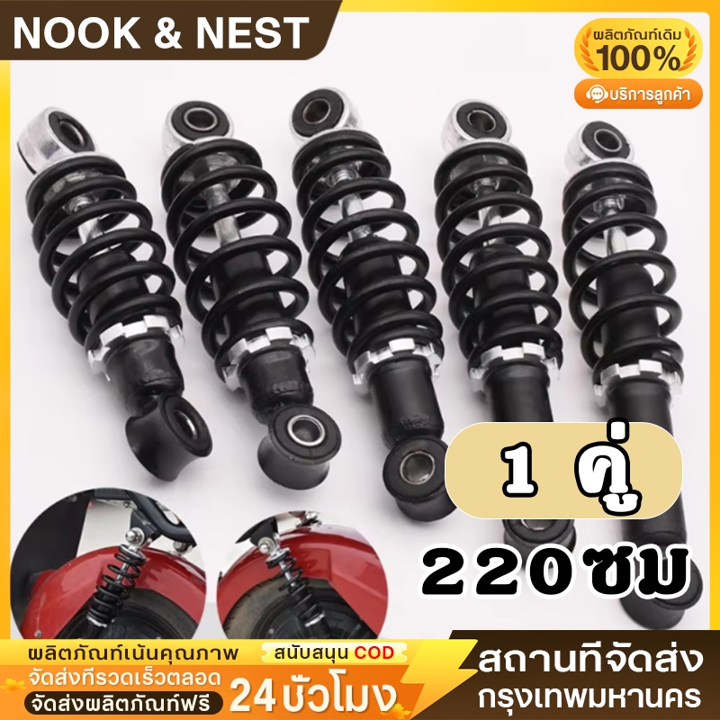 （1 คู่）โช๊คหลังเดิม สำหรับ Wave ทุกรุ่น Dream Super  ขนาด220mm