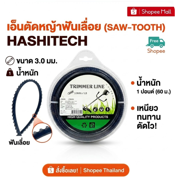 เอ็นตัดหญ้าฟันเลื่อย ขนาด 3.0 มม. น้ำหนัก1 ปอนด์ ยาวประมาณ 60 เมตร HASHITECH แพ็ค 1/5 ชิ้น