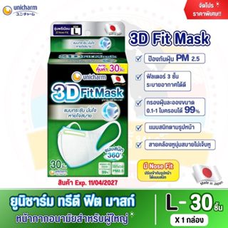ยูนิชาร์ม ทรีดี ฟิต มาสก์ (3D Fit Mask) หน้ากากอนามัยสำหรับผ…