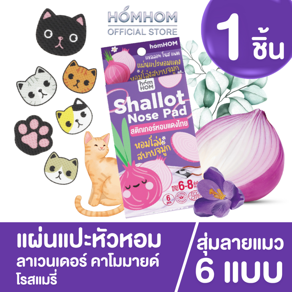 สติกเกอร์หอมแดง (HOMHOM SHALLOT PAD) น้ำมันหอมระเหย 100%🍃 1 กล่อง