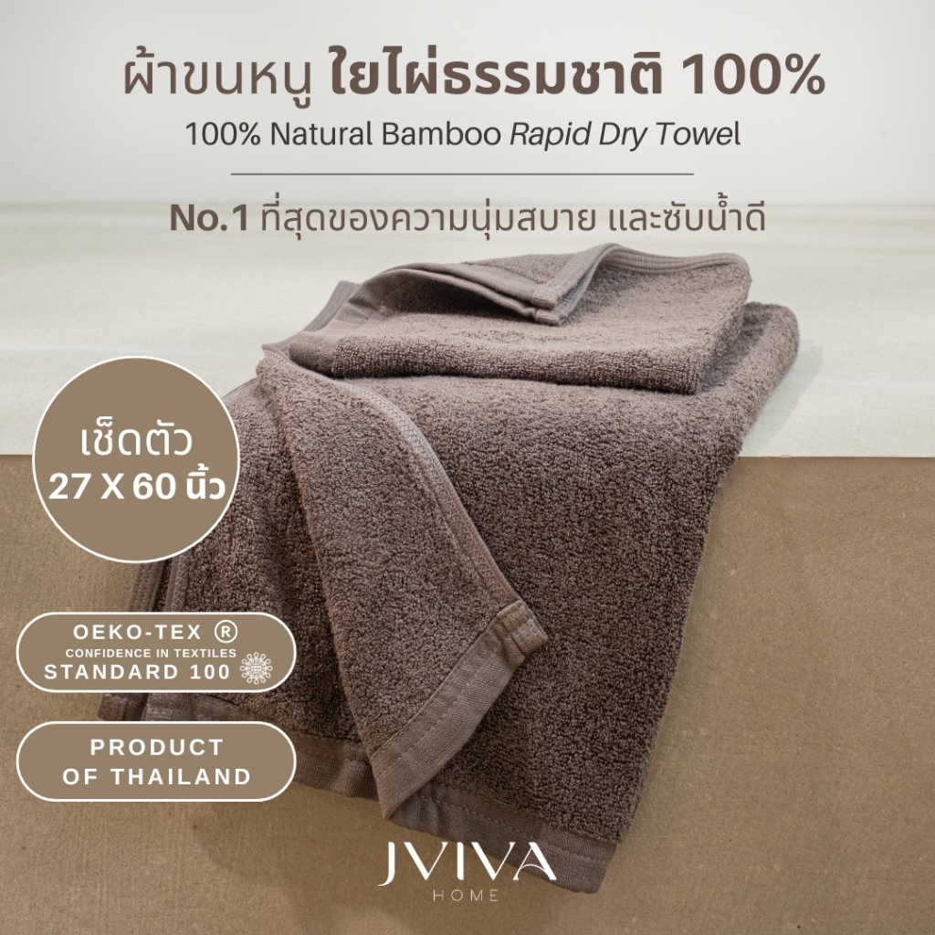 Jviva ผ้าขนหนูใยไผ่100% เช็ดตัว ไซส์ L (27x60 นิ้ว) Natural Bamboo Towel - Rapid Dry Collection