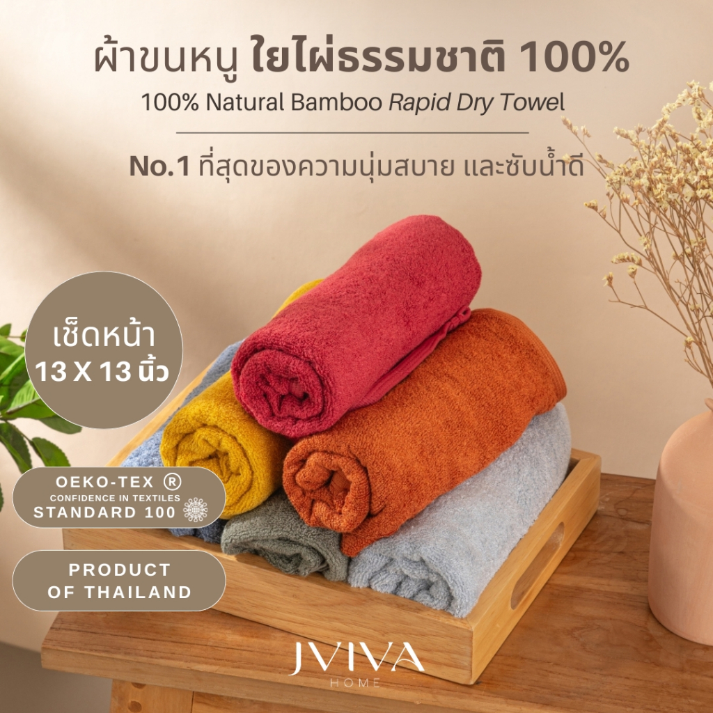Jviva ผ้าขนหนูใยไผ่ 100% เช็ดหน้า (13x13 นิ้ว) Natural Bamboo Towel - Rapid Dry Collection