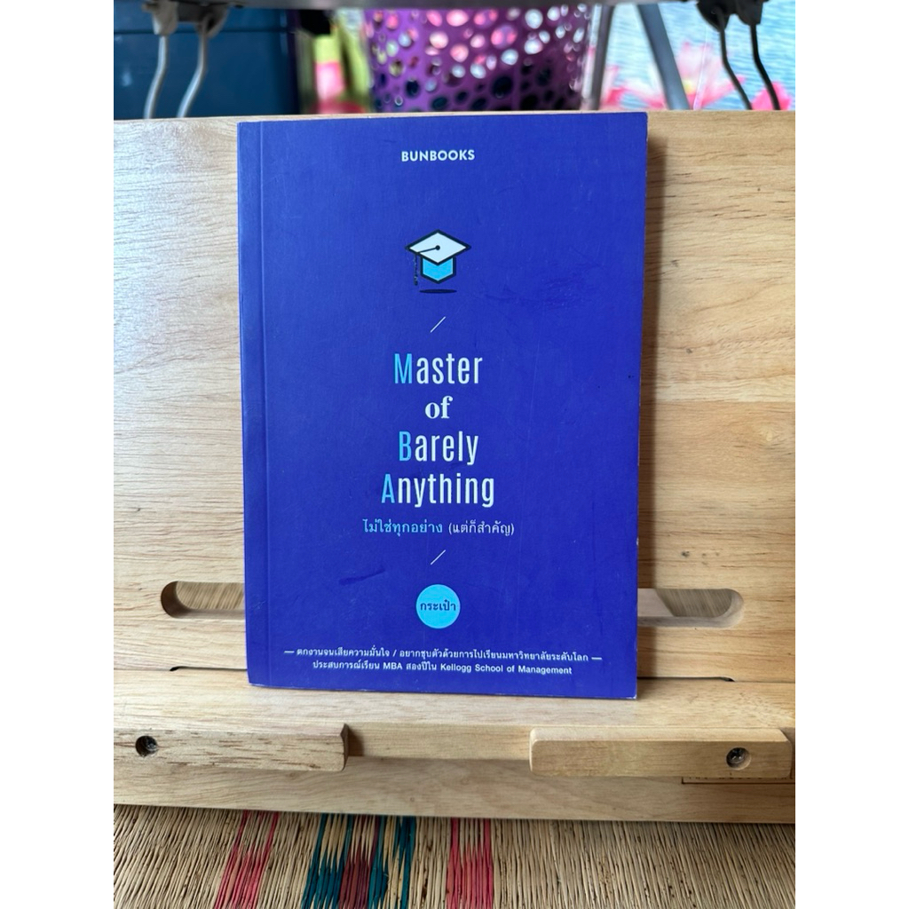 B79 หนังสือ Master of Barely Anything ไม่ใช่ทุกอย่าง(แต่ก็สำคัญ)
