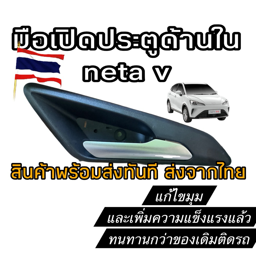 มือเปิดประตูด้านใน neta v