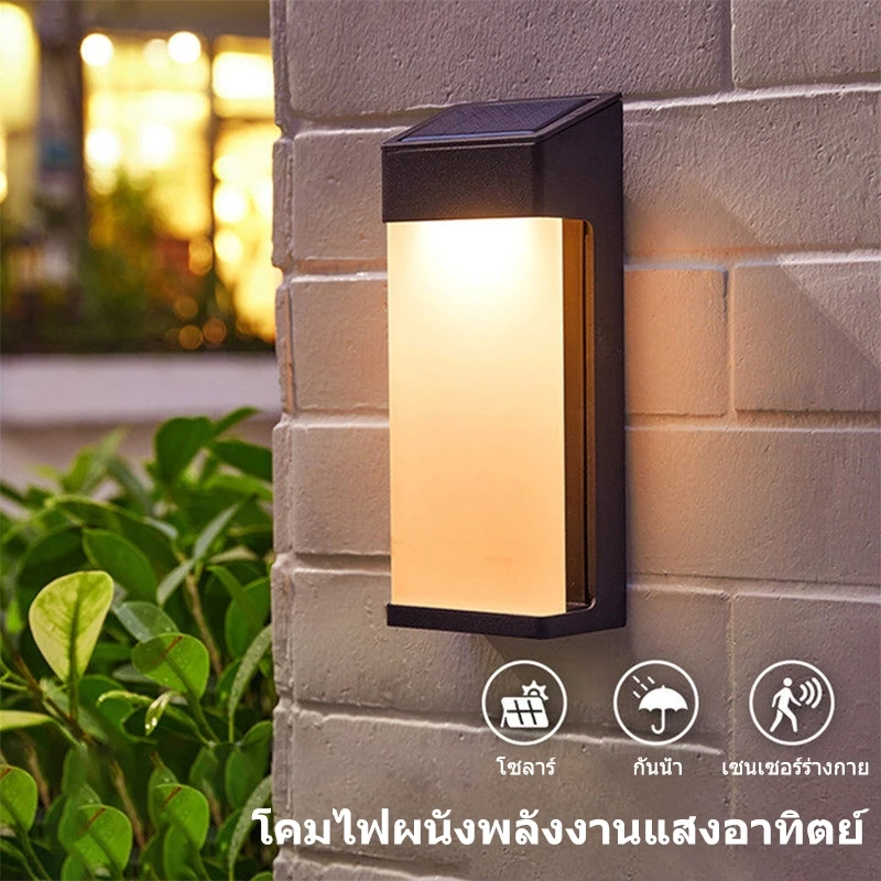【พร้อมส่งจ้า】Led ไฟโซล่าเซลล์ ไฟหน้าบ้าน โคมไฟติดผนัง ไฟเซ็นเซอร์ โคมไฟแต่งสวนหลอดใช้พลังงานแสงอาทิตย์ ไฟตกแต่งรั้วลาน