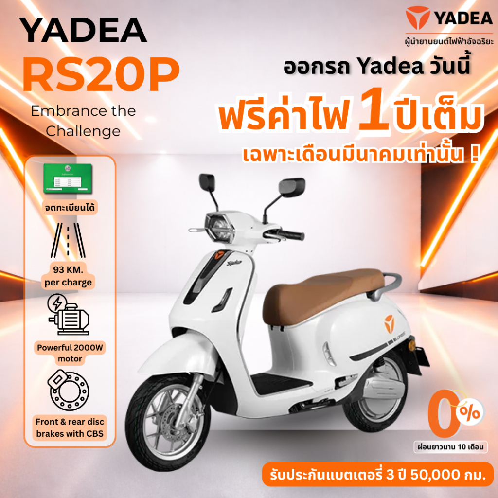 [ รับรถเองที่ร้านใกล้บ้าน ผ่อนชำระ 0% นานสูงสุด48 เดือน ] Yadea RS20 P Classic EV มอเตอร์ไซค์ไฟฟ้า จะทะเบียนได้