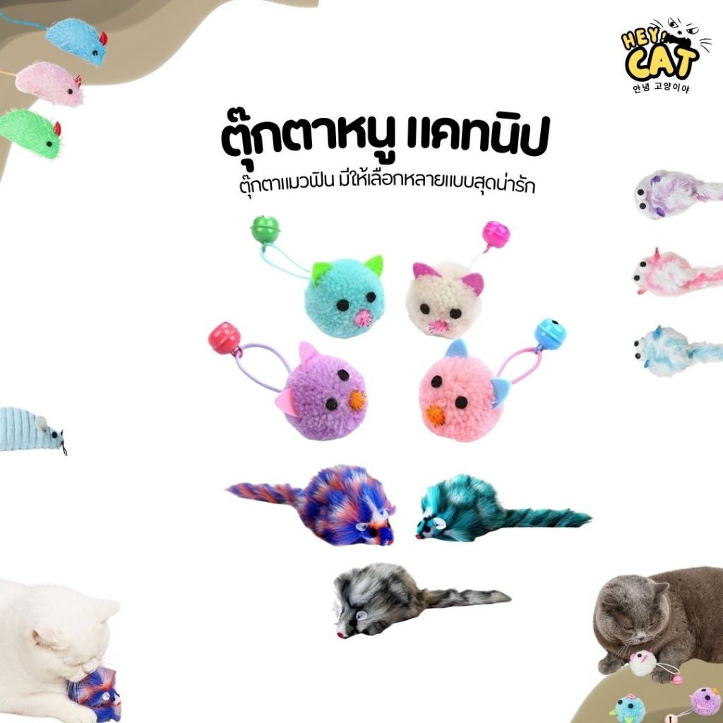 Heycat ตุ๊กตาหนูแคทนิป ตุ๊กตาแมวฟิน ของเล่นแมวสุดน่ารัก ทาสแมวไม่ควรพลาด