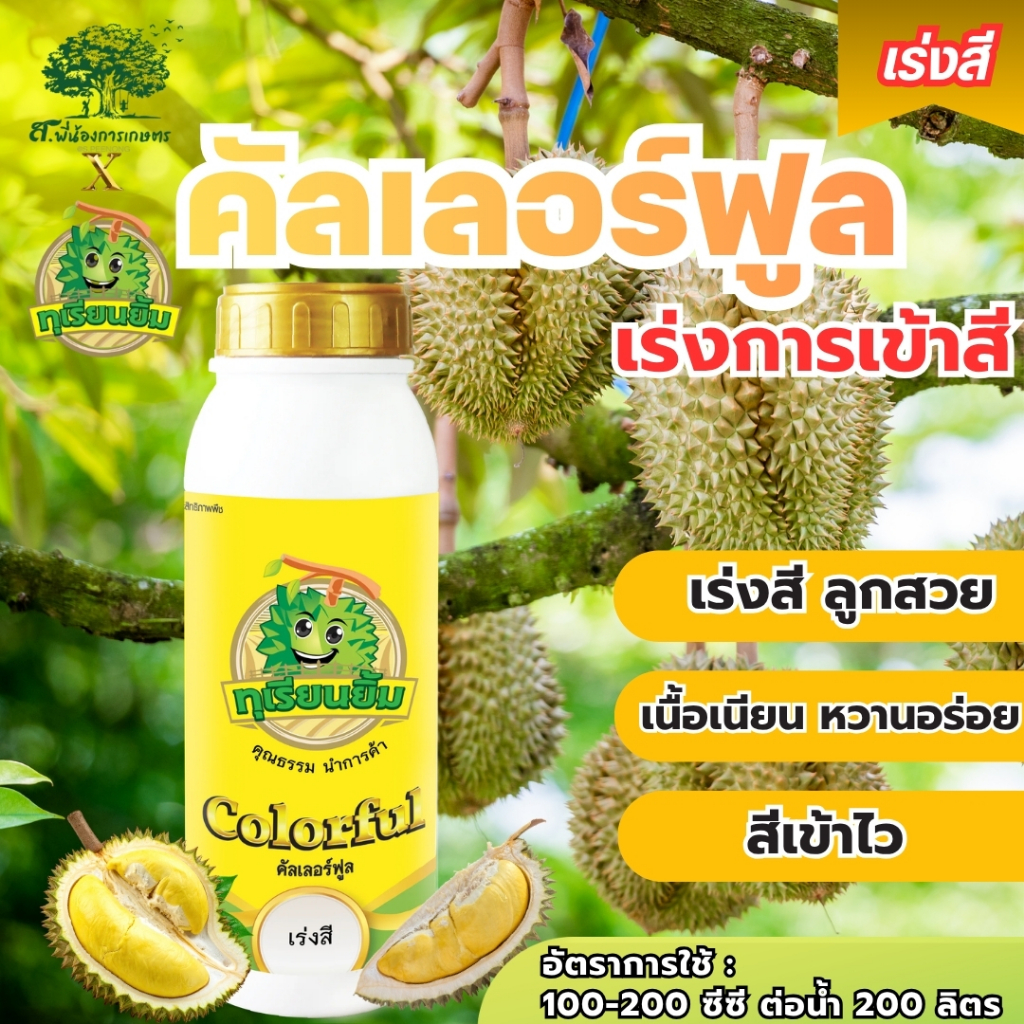คัลเลอร์ฟูล Colorful ตราทุเรียนยิ้ม ขนาด 1 ลิตร  เร่งการเข้าสี สีเสมอ เพิ่มรสชาติ อาหารเสริมประสิทธิภาพพืช
