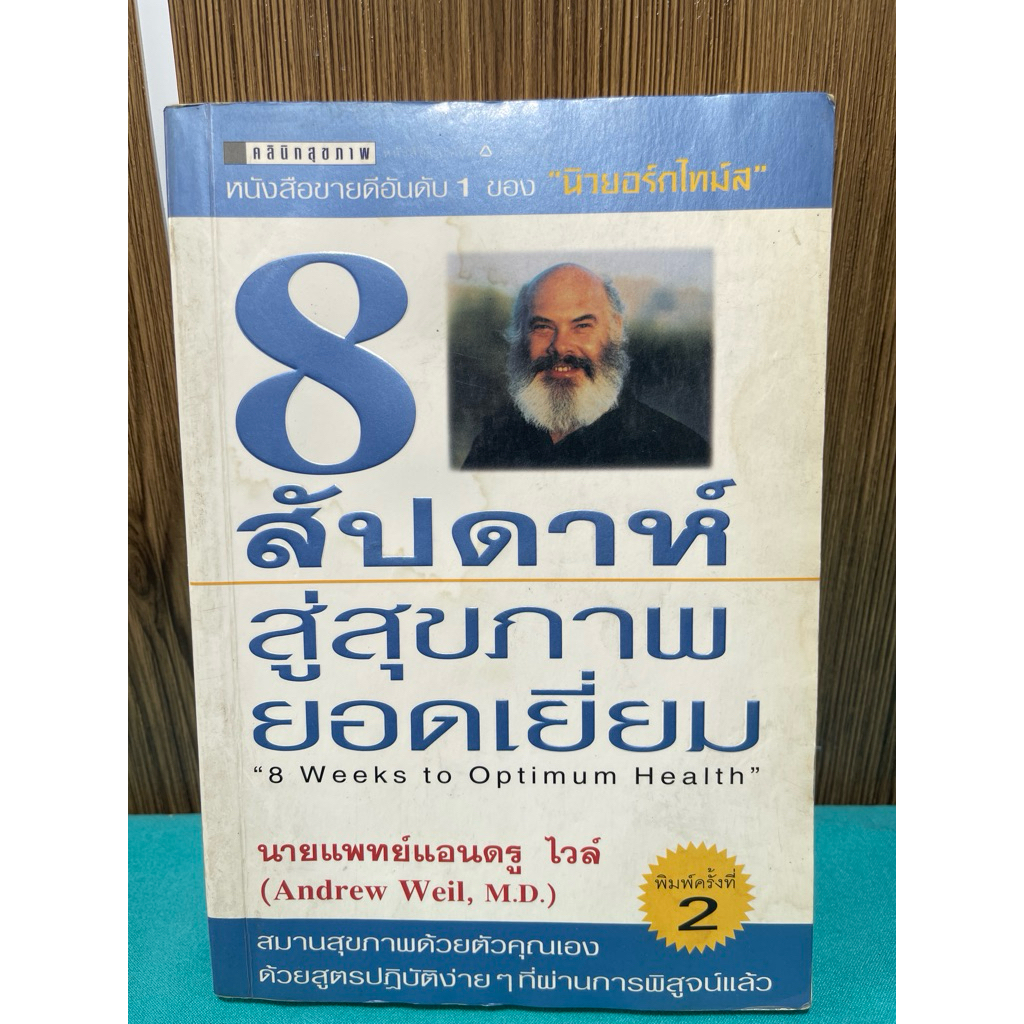 หนังสือ8 สัปดาห์สู่สุขภาพยอดเยี่ยม(8 Weeks to Optimum Health) โดยนายแพทย์แอนดรู ไวล์