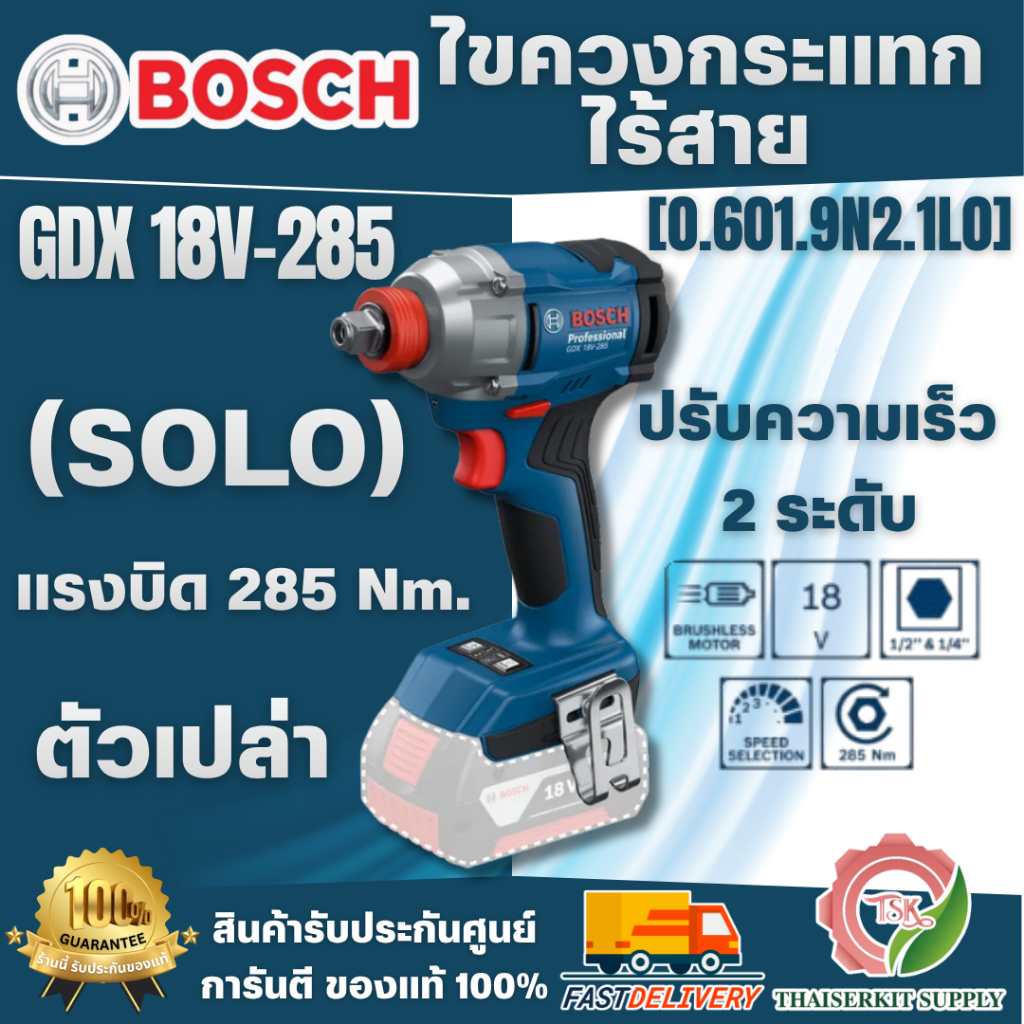 BOSCH รุ่น GDX 18V-285 ไขควงกระแทกไร้สาย 18V (ตัวเปล่า) [0.601.9N2.1L0] สะดวกสบาย ใช้งานง่าย ของแท้ 