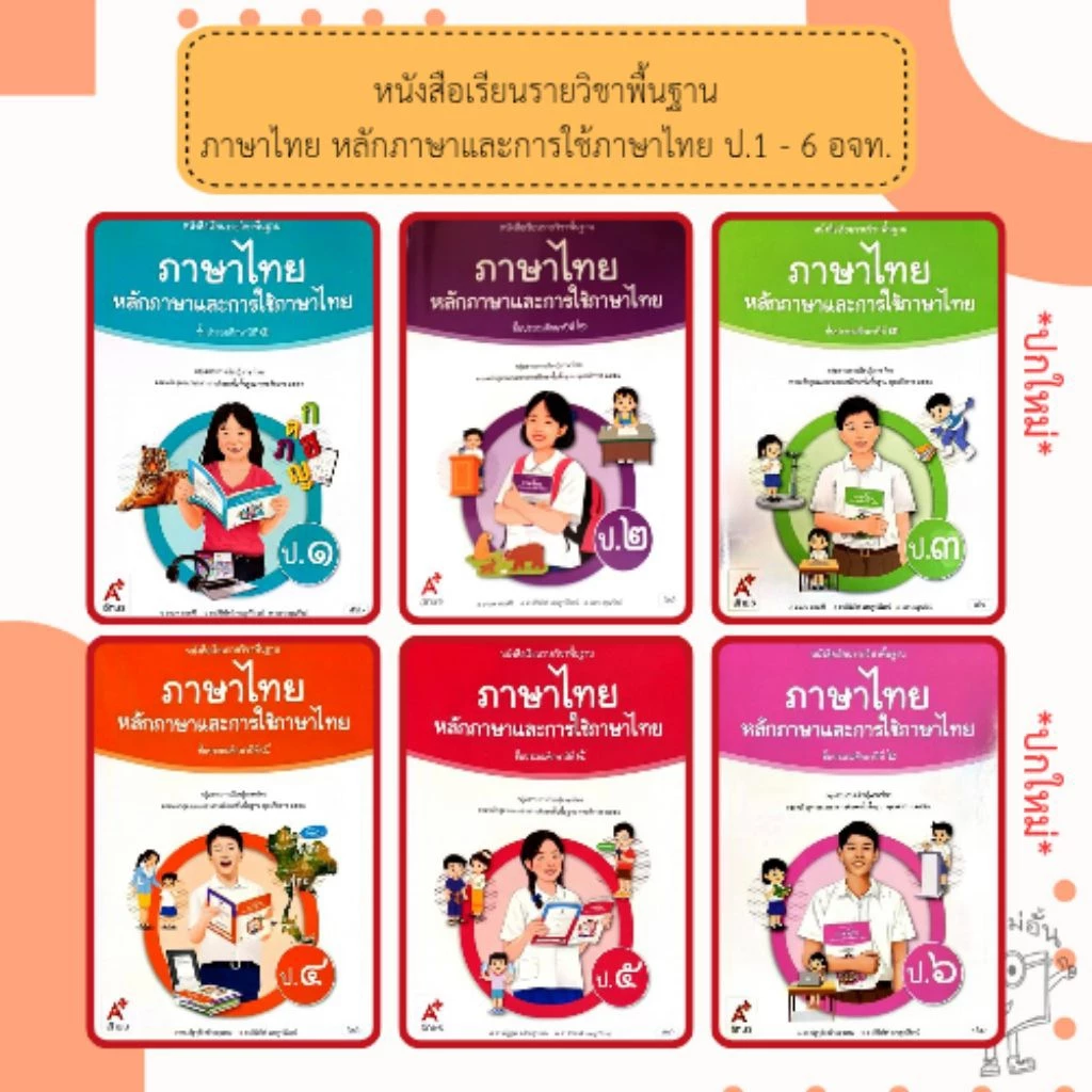 อจท. หนังสือเรียน ภาษาไทย หลักภาษาและการใช้ภาษา ป.1, ป.2, ป.3, ป.4, ป.5, ป.6 อักษรเจริญทัศน์