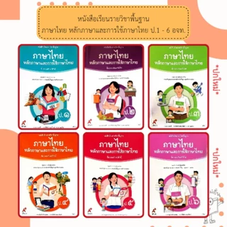 อจท. หนังสือเรียน ภาษาไทย หลักภาษาและการใช้ภาษา ป.1, ป.2, ป.3, ป.4, ป.5, ป.6 อักษรเจริญทัศน์