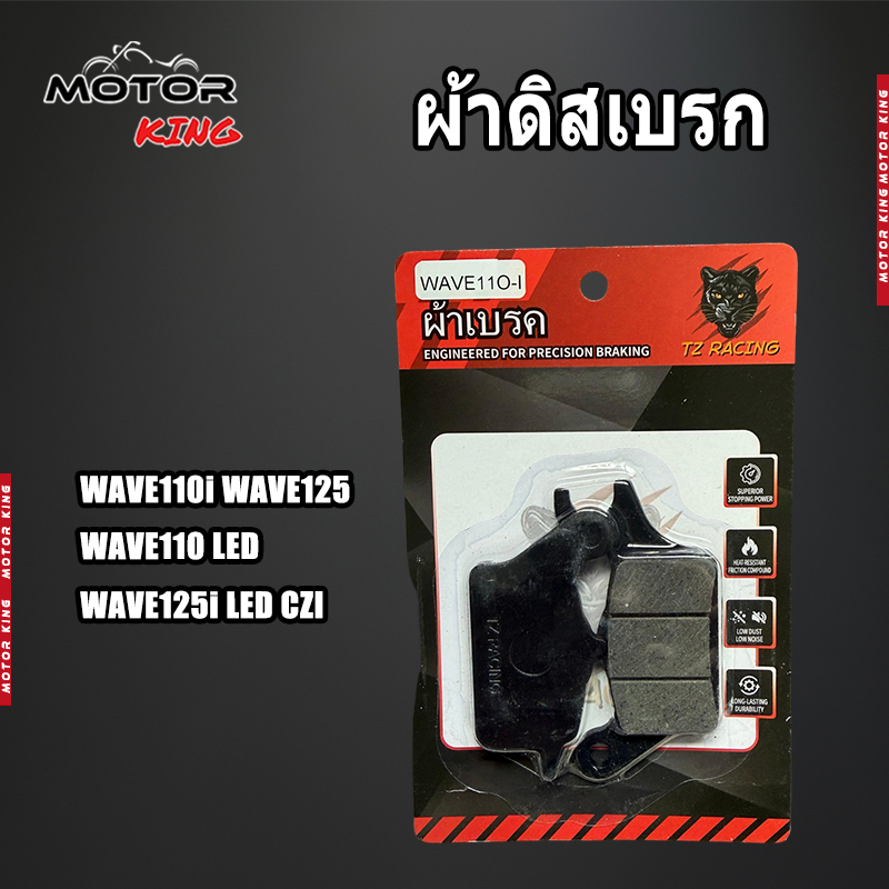 【MOTOR KING】ผ้าเบรคคุณภาพสูง รุ่น WAVE110-I/WAVE125/WAVE110ILED/125ILED ผ้าเบรคคาร์บอนผสมทองเหลือง ทนแดด ทนฝน คุณภาพสูง