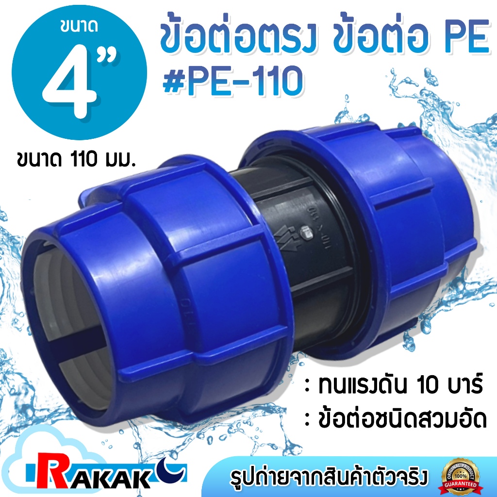 ข้อต่อตรง ต่อตรง พีอี สำหรับท่อ PE ระบบ Compression ทนแรงดัน 10 Bars ขนาด 110mm (4นิ้ว)
