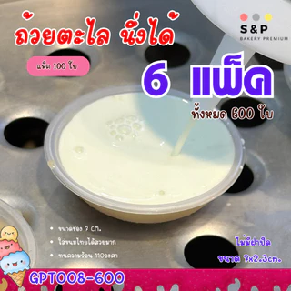 ยกแพ็คคุ้มมาก! ถ้วยตะไลพลาสติก แพ็ค100ใบ 4แพ็ค/6แพ็ค/12แพ็ค