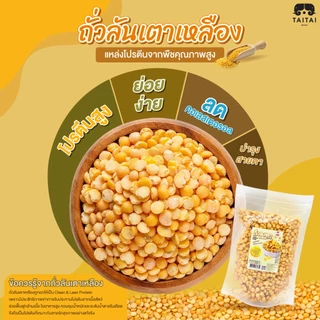 เจ ถั่วลันเตาเหลืองคั่วกรอบ ถั่วลันเตา (ตราไทไทแบรนด์) Yellow Peas ถั่วพราว คั่วสุกพร้อมทาน ไม่เติมเกลือ โปรตีนจากพืช