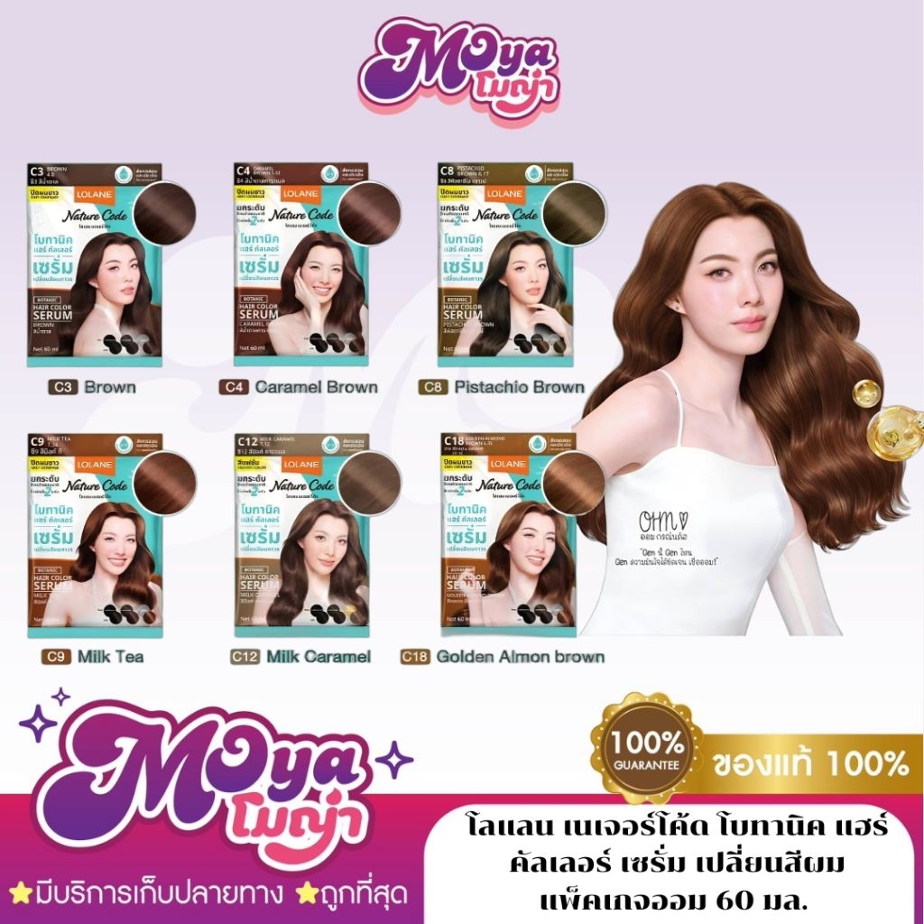 Lolane Botanic X ORM โลแลน เนเจอร์โค้ด โบทานิค แฮร์ คัลเลอร์ เซรั่ม เปลี่ยนสีผม แพ็คเกจออม