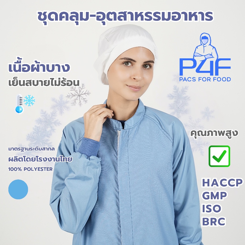 เสื้อกาวน์โซนร้อน-อุตสาหกรรมอาหาร มาตรฐานสากล/คุณภาพสูง/โรงงานไทยโดยคนไทยเป็นผู้ผลิตเอง