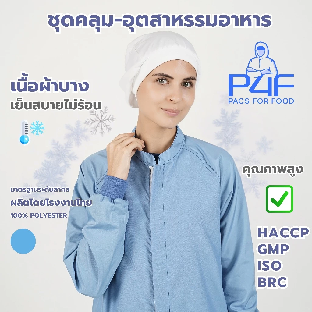 เสื้อกาวน์โซนร้อน-อุตสาหกรรมอาหาร มาตรฐานสากล/คุณภาพสูง/โรงงานไทยโดยคนไทยเป็นผู้ผลิตเอง