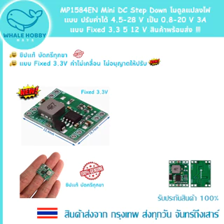 MP1584EN Mini DC Step Down dc-dc โมดูลแปลงไฟ แบบปรับค่าได้ 4.5-28 V เป็น 0.8-20 V, Fixed 3A 3.3 5 12 V สินค้าพร้อมส่ง !