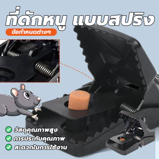 อุปกรณ์ดักหนู กับดักหนูสปริง mouse traps สารกำจัดหนู ความไวสูง ไม่ต้องสัมผัสโดนตัวหนู ไม่ใช้สารเคมี mouse traps