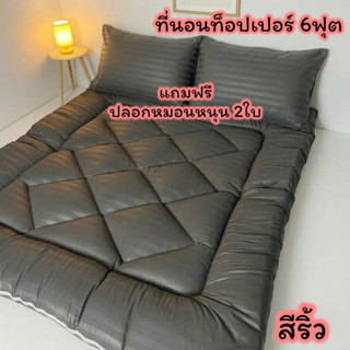 ที่นอนท็อปเปอร์สีริ้ว 6ฟุต แถมฟรี ปลอกหมอนหนุน 2ใบ
