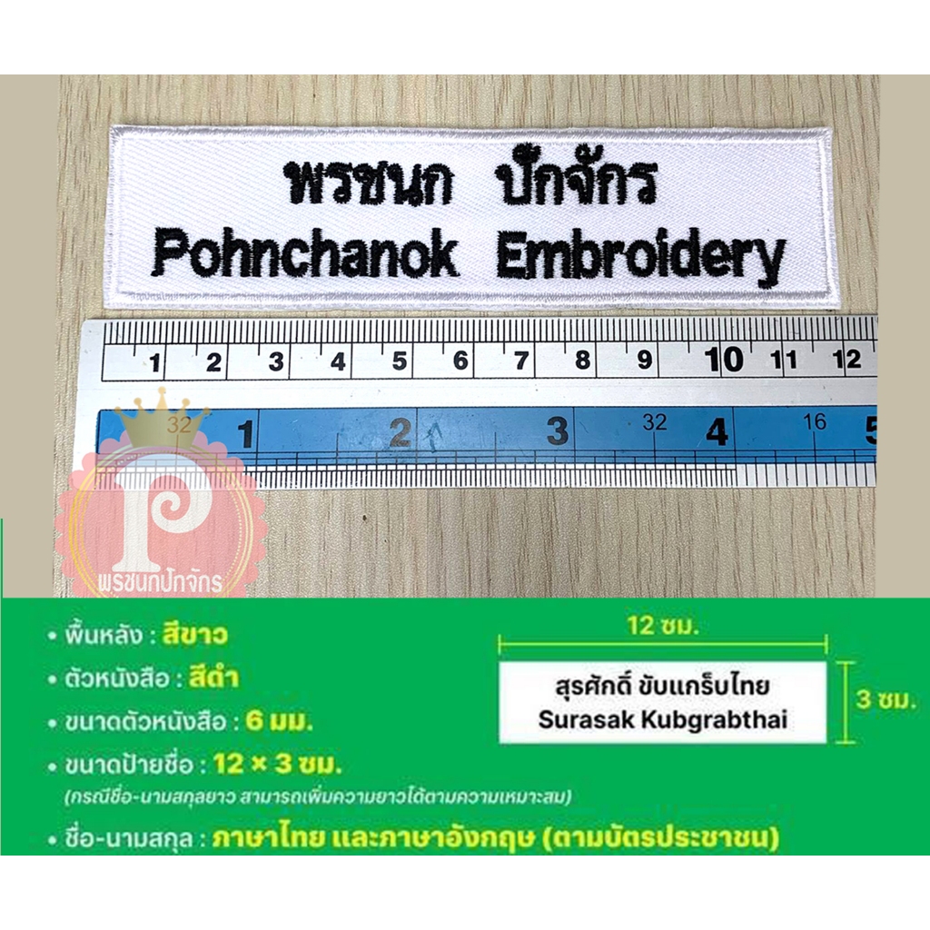 ป้ายชื่อไรเดอร์ 2 บรรทัด ป้ายปักชื่อ แบบเย็บติด รีดกาว ตีนตุ๊กแก