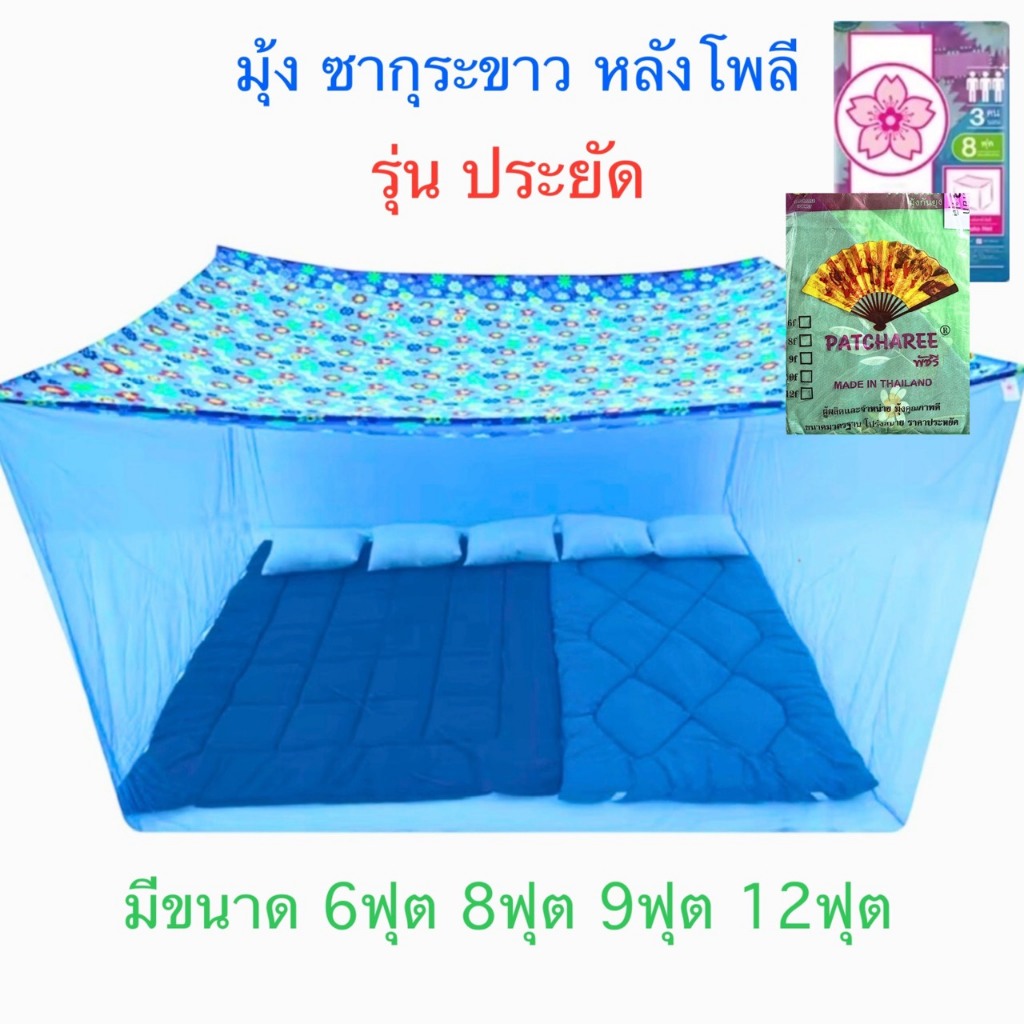 มุ้งกันยุงสีเหลื่อม 6ฟุต 8ฟุต 9ฟุต สินค้าไทยเนื้อผ้าดี หลังคาลาย