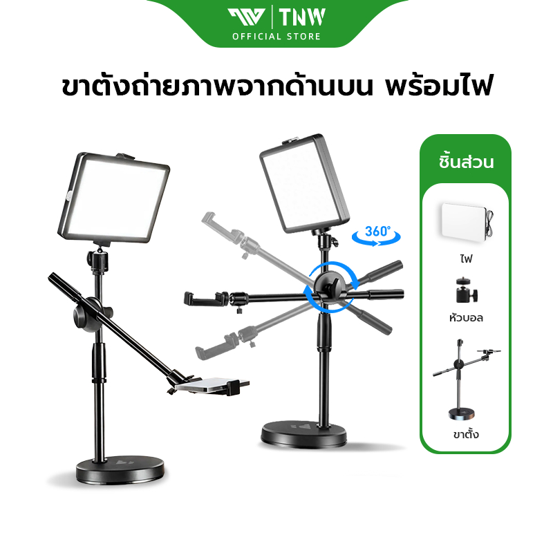 TNW ขาตั้งถ่ายมุมสูง+LED ไฟไลฟ์สด ปรับได้360°ทิศทาง ขาตั้งถ่าย ไฟไลฟ์ ไฟแต่งหน้า ไฟสตูดิโอ ขาตั้งกล้องมือถือ ถ่ายอาหาร