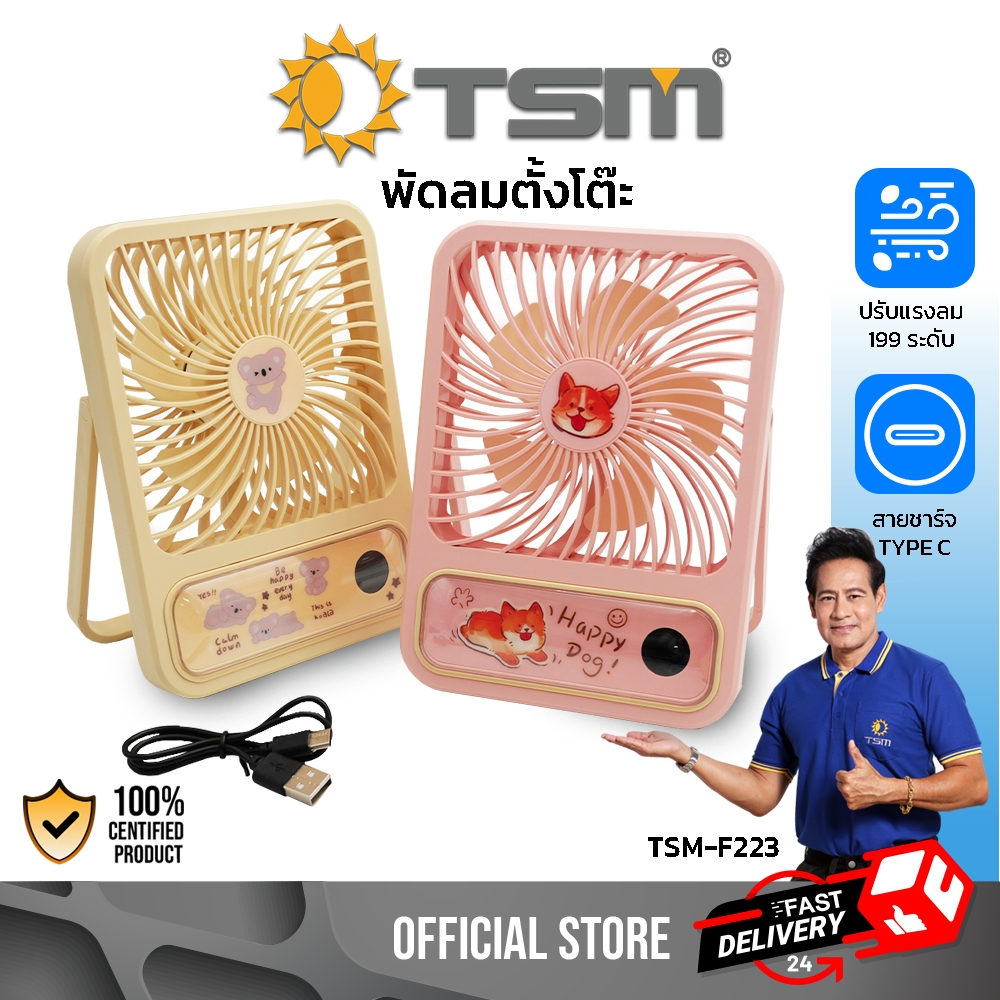 พัดลมตั้งโต๊ะ ขนาดพกพา ปรับแรงลมได้ 199ระดับ พัดลมพกพา ขนาดเล็ก พร้อมสายชาร์จ พัดลม รุ่น TSM-F223