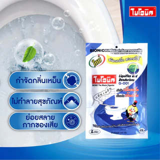 ไบโอนิค G-001 จุลินทรีย์ย่อยกากของเสีย ส้วมเต็ม ท่อตัน กลิ่นเหม็นในห้องน้ำ ชนิดเกล็ด
