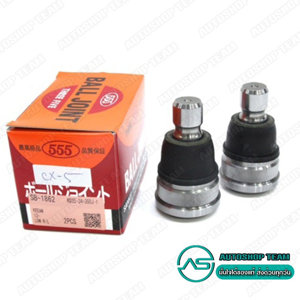 555 ลูกหมากปีกนกล่าง MAZDA MAZDA3 SKYACTIV BN /17- CX3 /15- CX5 /12- (แพ๊กคู่ 2ตัว) ญี่ปุ่นแท้ ราคาขายส่ง SB1862