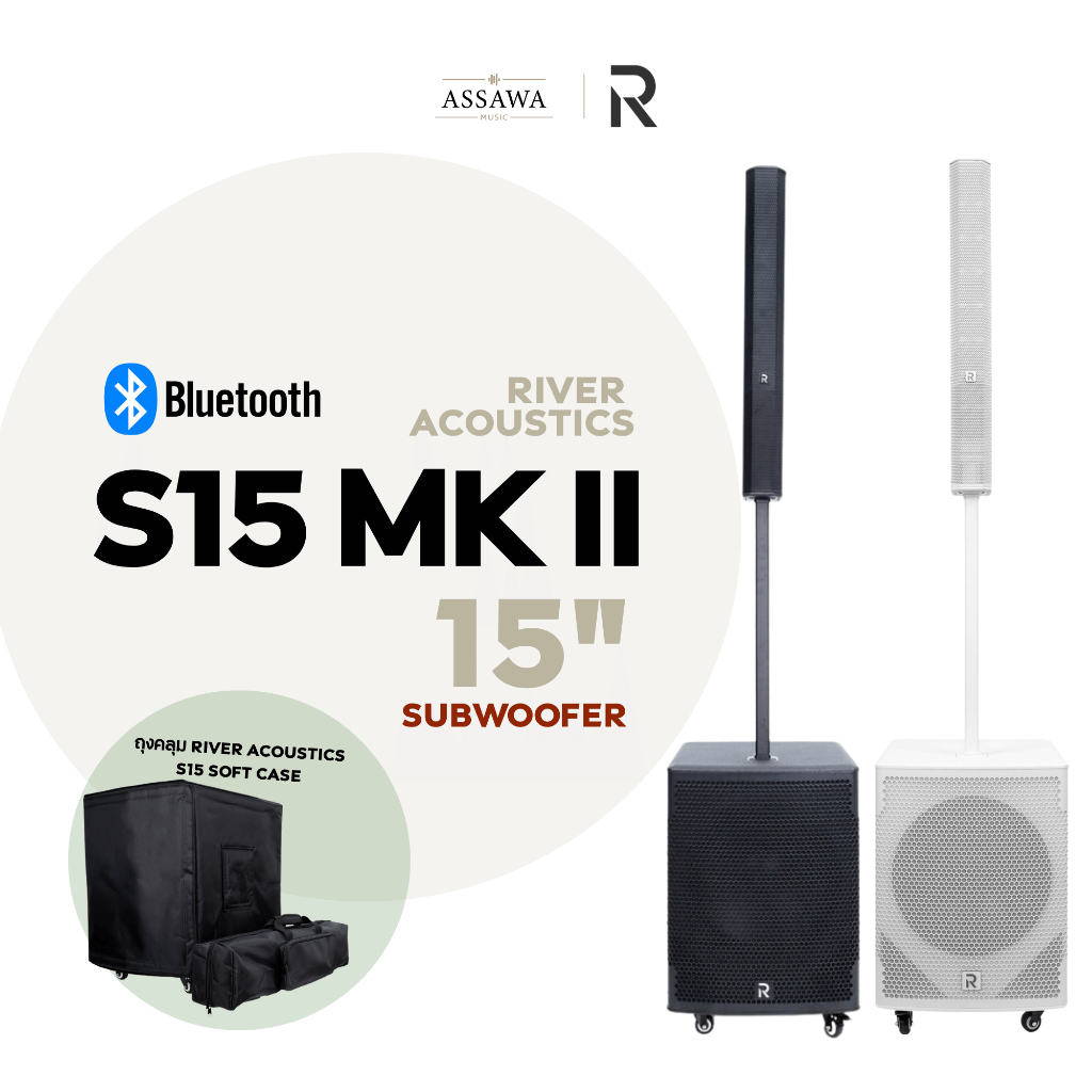 River Acoustics S15 MKII ชุดลำโพงคอลัมน์แอคทีฟ 2 ทาง ดอกเสียงกลาง 8×3.5 นิ้ว ซับ 15 นิ้ว Assawamusic