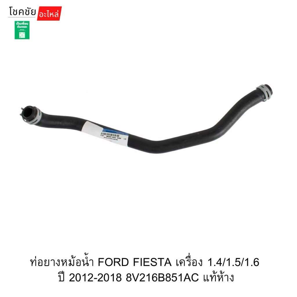 ท่อยางหม้อน้ำ FORD FIESTA เครื่อง 1.4/1.5/1.6  ปี 2012-2018 8V216B851AC แท้ห้าง
