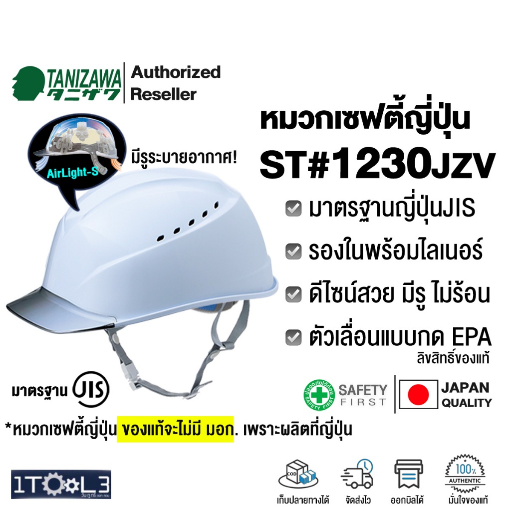 หมวกเซฟตี้ญี่ปุ่น มีรู TANIZAWA ST#1230JZV หมวกวิศวกร น้ำหนักเบา รุ่นมีปีก รองในรุ่น Airlight S ใส่แล้วไม่หนักคอ