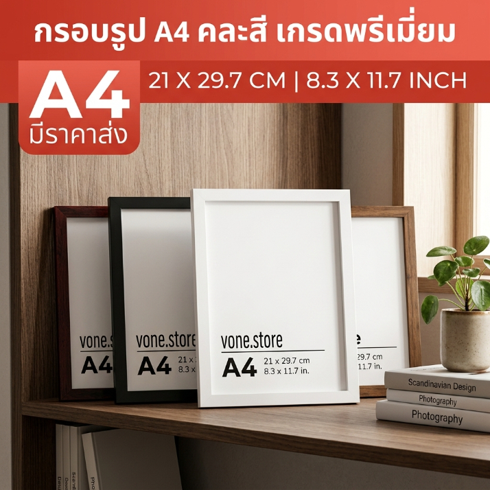 กรอบรูป กรอบรูปมินิมอล และ A4（21x30ซม  8.3x11.7in） สีขาว สีดำ กรอบรูปไม้ กรอบรูปใส แต่งบ้าน ขาตั้ง หูแขวน