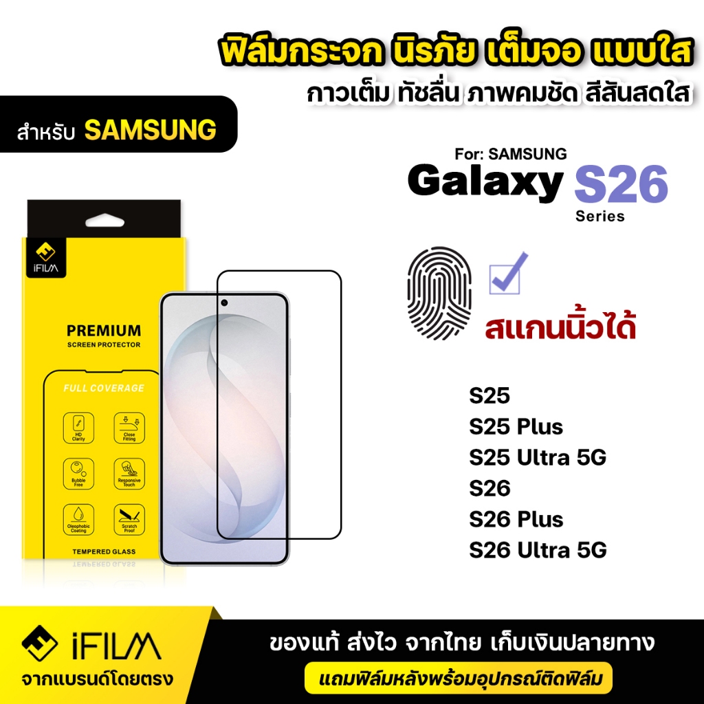 iFilm ฟิล์มกระจก เต็มจอ ใส HD For Samsung S26 Ultra S26Plus S26 S25 ultra s25plus s24 ฟิล์มกระจกใส สแกนนิ้วได้ ซัมซุง