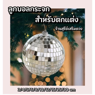 ลูกบอลกระจก ลูกบอลดิสโก้ มีทุกไซต์ 3-30 cm. ราคา/ 1 ชิ้น Crystalball / มีหน้าร้าน ลูกแก้ว รุ่นแขวนตกแต่ง สะท้อนแสงวิบวั