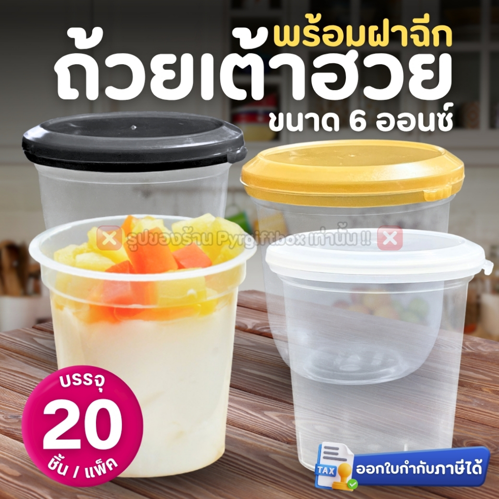 ถ้วยเต้าฮวย พร้อมฝาฉีก ขนาด 6 ออนซ์ (แพ็ค20ชุด) ทรงแคปซูล ทรงเหลี่ยม ทรงกลม ถ้วยพุดดิ้ง