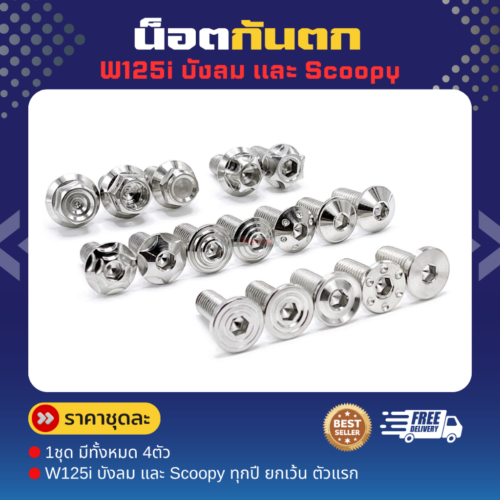 น็อตชุดกันตก W125i บังลม และ Scoopy ทุกปี ยกเว้นตัวแรก (1 ชุด 4 ตัว) ราคาชุดละ!!