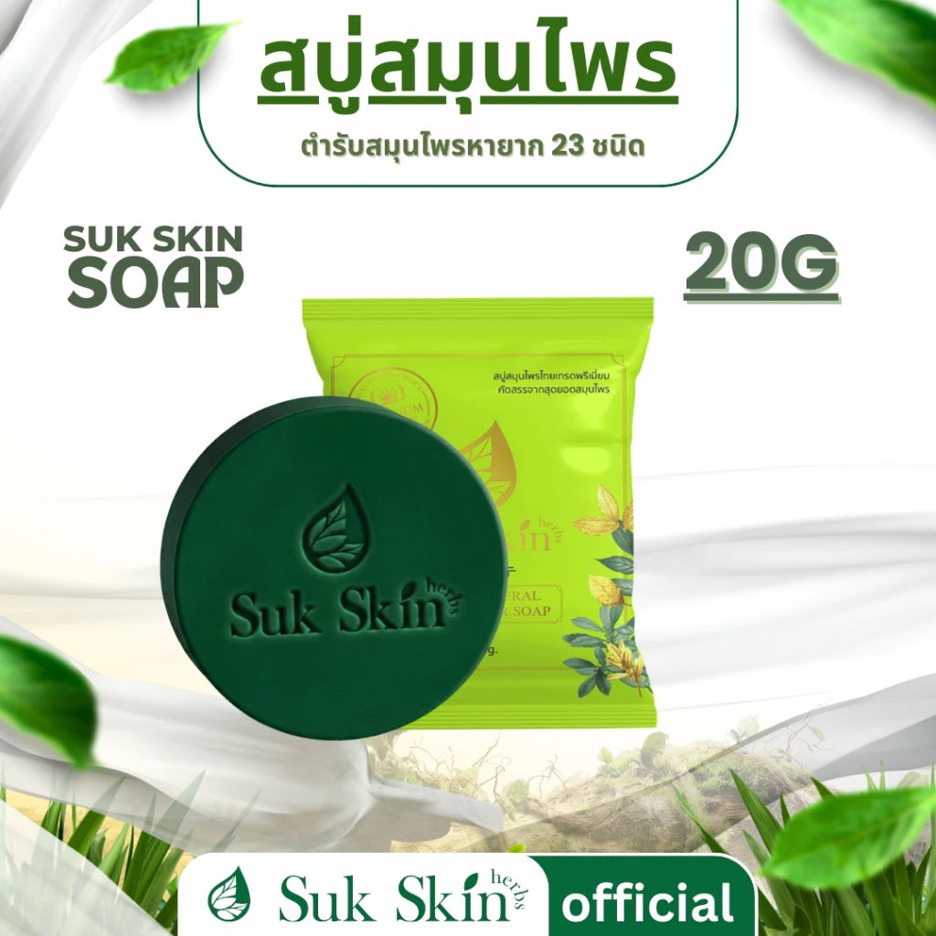 Suk Skin Herbs สบู่สมุนไพรสุขสกินเฮิร์บซ์ สูตรเย็น สดชื่น ดับกลิ่นกาย 20g.