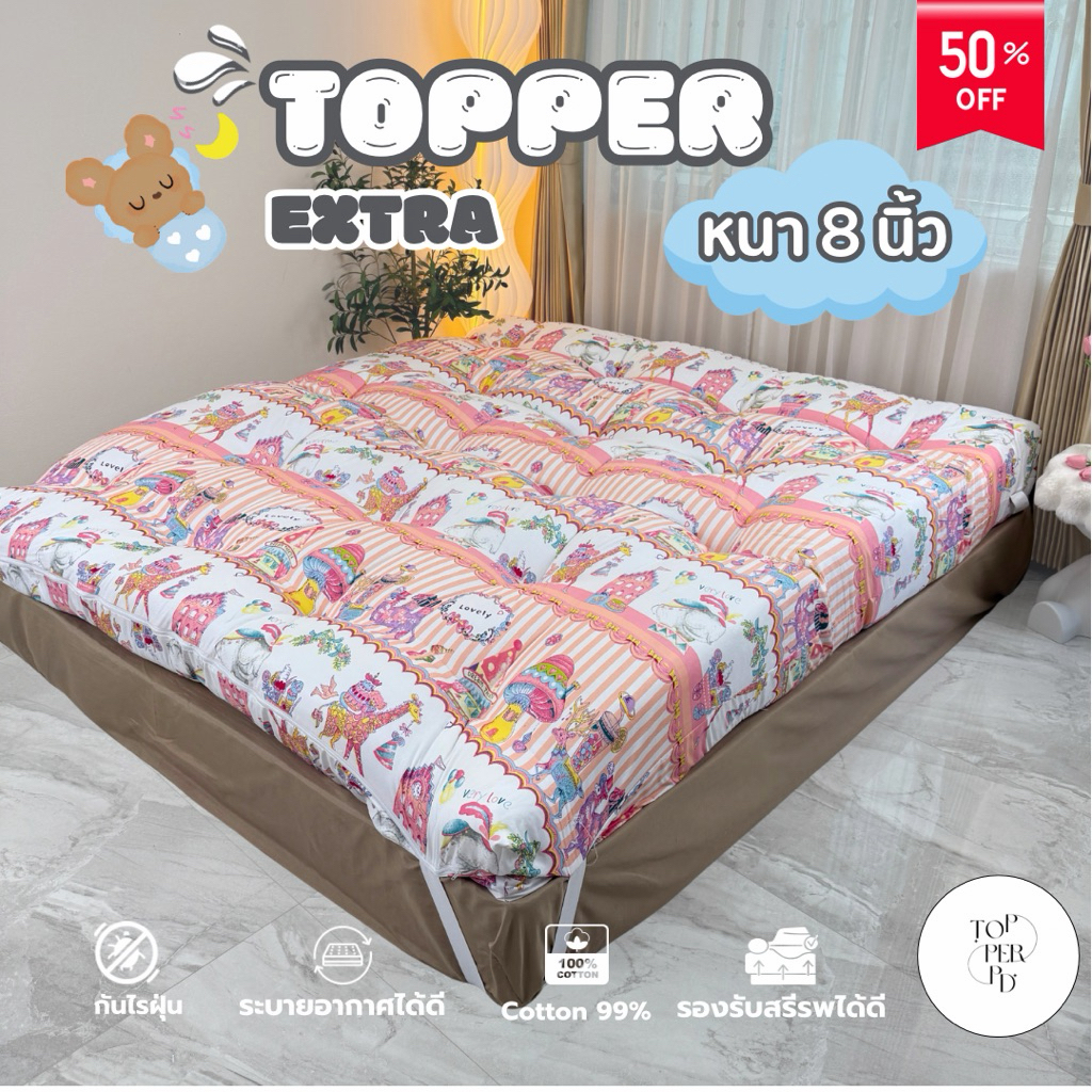 ที่นอนท็อปเปอร์ 6 ฟุต หนา 8 นิ้ว EXTRA VERSIONS (ใย 4 ชั้น)