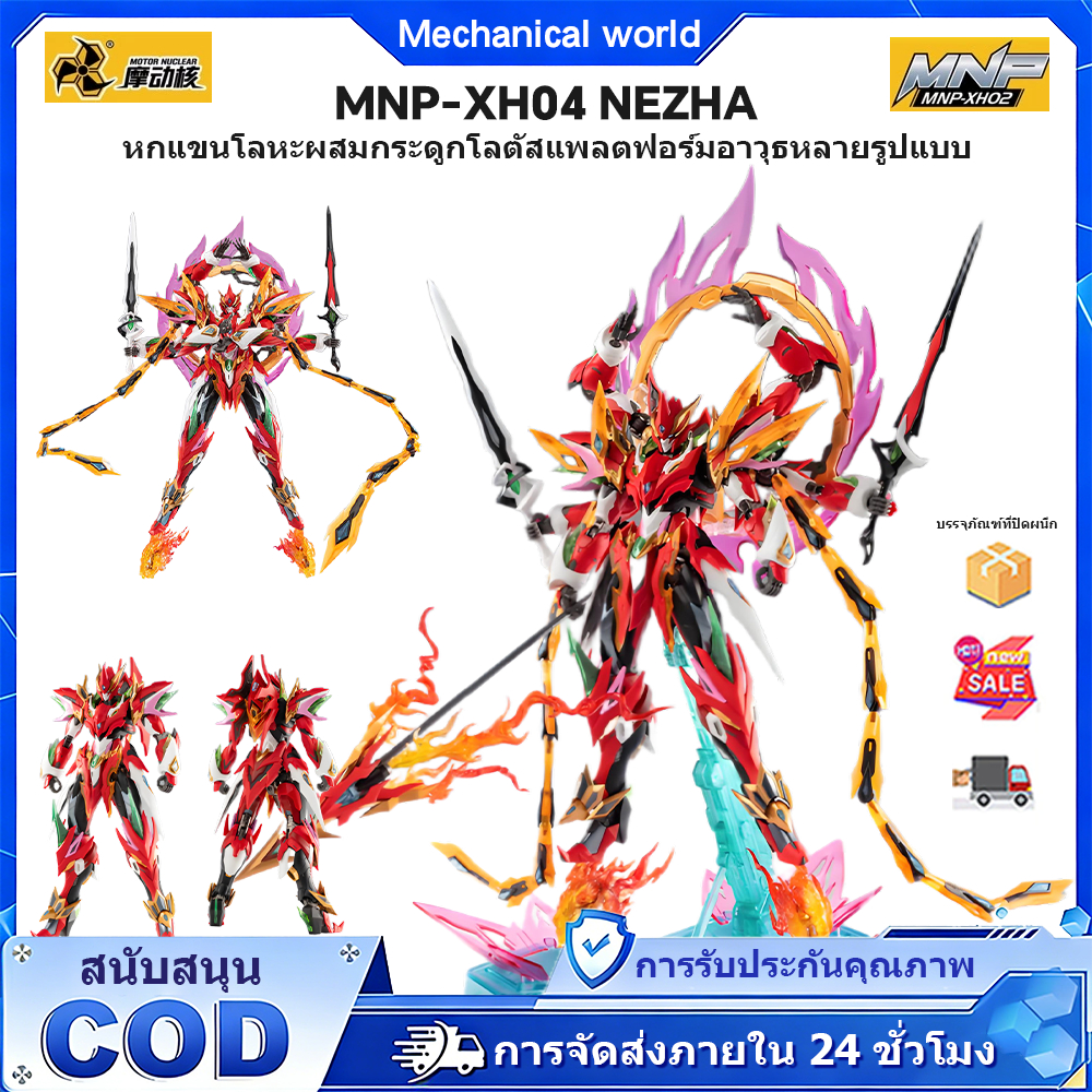 มอเตอร์นิวเคลียร์ MNP-XH04 Nezha San Tan Hai Hui Tian Ying Xing รูปแบบประกอบกระดูกโลหะผสม