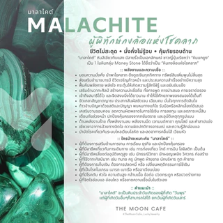 MALACHITE มาลาไคต์ หินแท้ | ผู้พิทักษ์กงล้อแห่งโชคลาภ มั่งคั่ง มั่นคง สร้อยข้อมือ หินนำโชค เสริมดวง