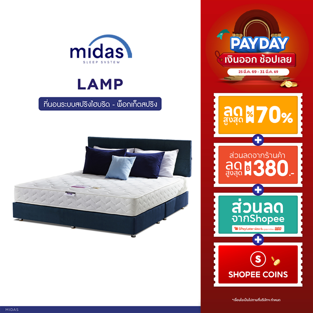 Midas ที่นอนพ็อกเก็ตสปริง / สปริงไฮบริด เสริมโฟม S-latex นุ่มสบาย คลายปวดหลัง