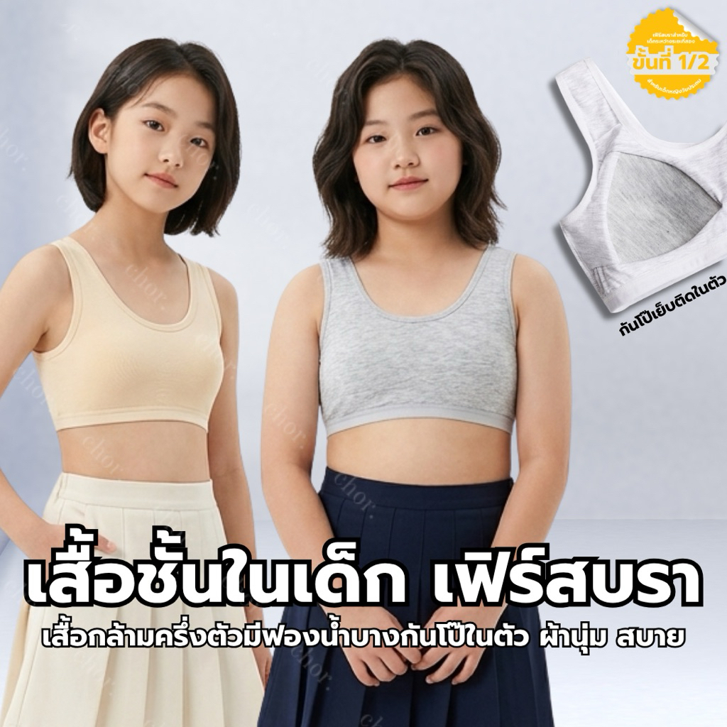 Chor kids 307/8063/114 เสื้อในเด็กแบบสายกล้าม เฟิร์สบรา รุ่นสวม/ตะขอ มีฟองน้ำเย็บติด
