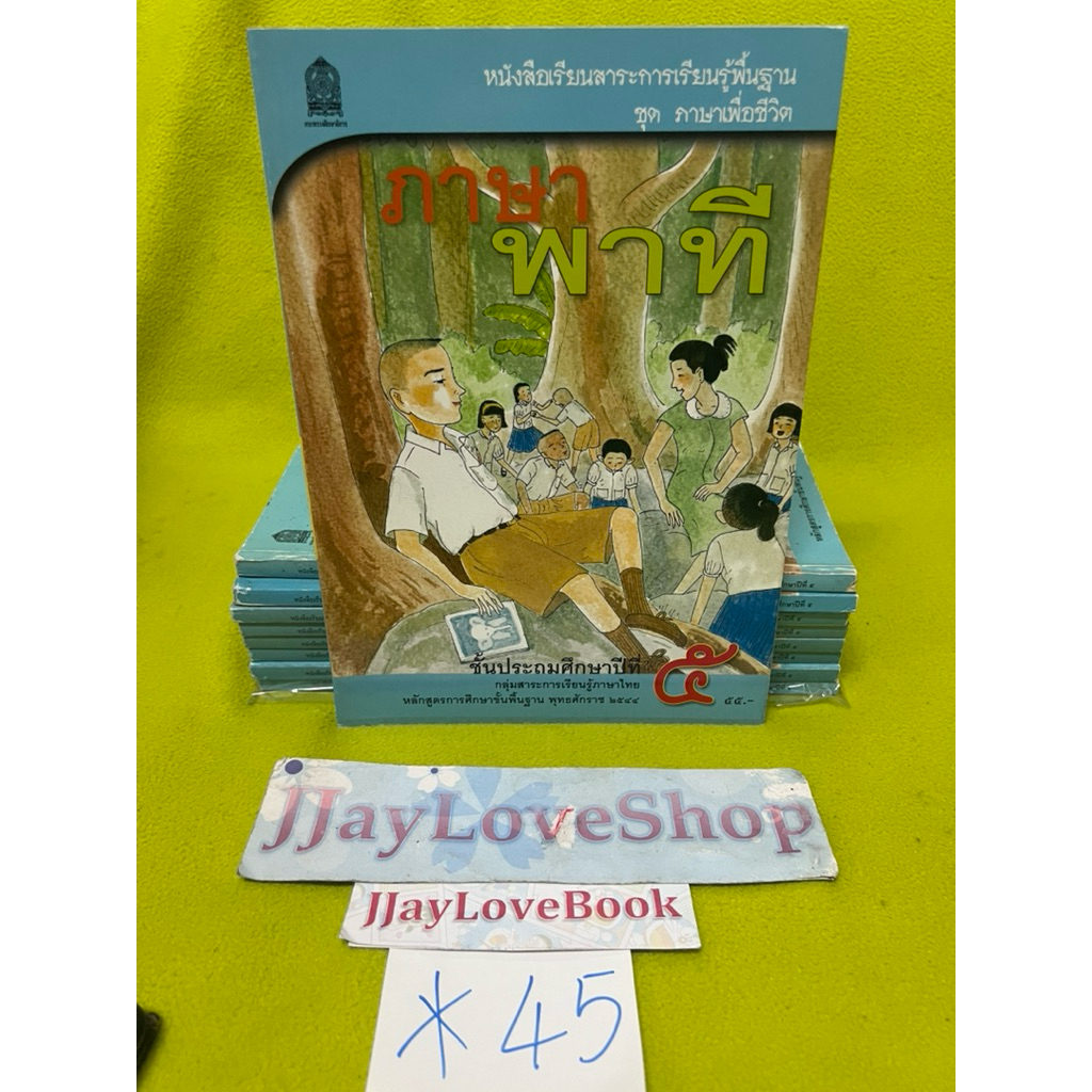 ภาษาพาที ชั้นประถมศึกษาปีที่ 5 หลักสูตรปี 2544 สภาพดีเก่าเก็บ